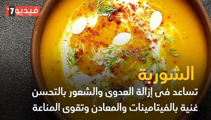 فيديو معلوماتى.. أطعمة تمنحك الدفء وتقوى مناعتك فى البرد والتكتكة