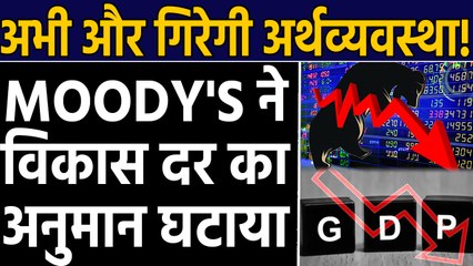 Indian Economy की रफ्तार और होगी मंद, Moody's ने Growth Rate का अनुमान घटाया । वनइंडिया हिंदी
