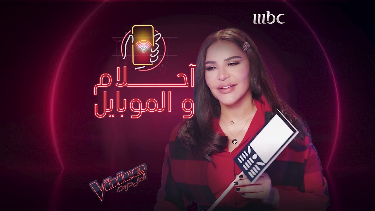 أحلام تتوقف عن تنفيذ بلوكات.. وهذا هو أكثر شخص تتحدث معه على الموبايل #MBCTheVoice