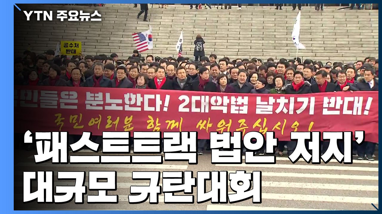 한국당, 국회에서 2차 규탄대회...與 "극우 선동" 황교안 고발 / YTN