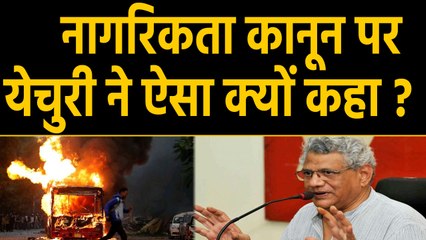 Citizenship Act 2019 पर Protest को लेकर CPI Sitaram Yechury ने कही ये बड़ी बात | वनइंडिया हिंदी