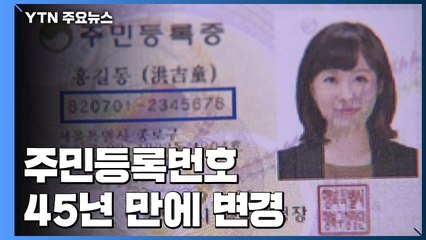 주민등록번호서 지역번호 사라진다...45년 만에 변경 / YTN