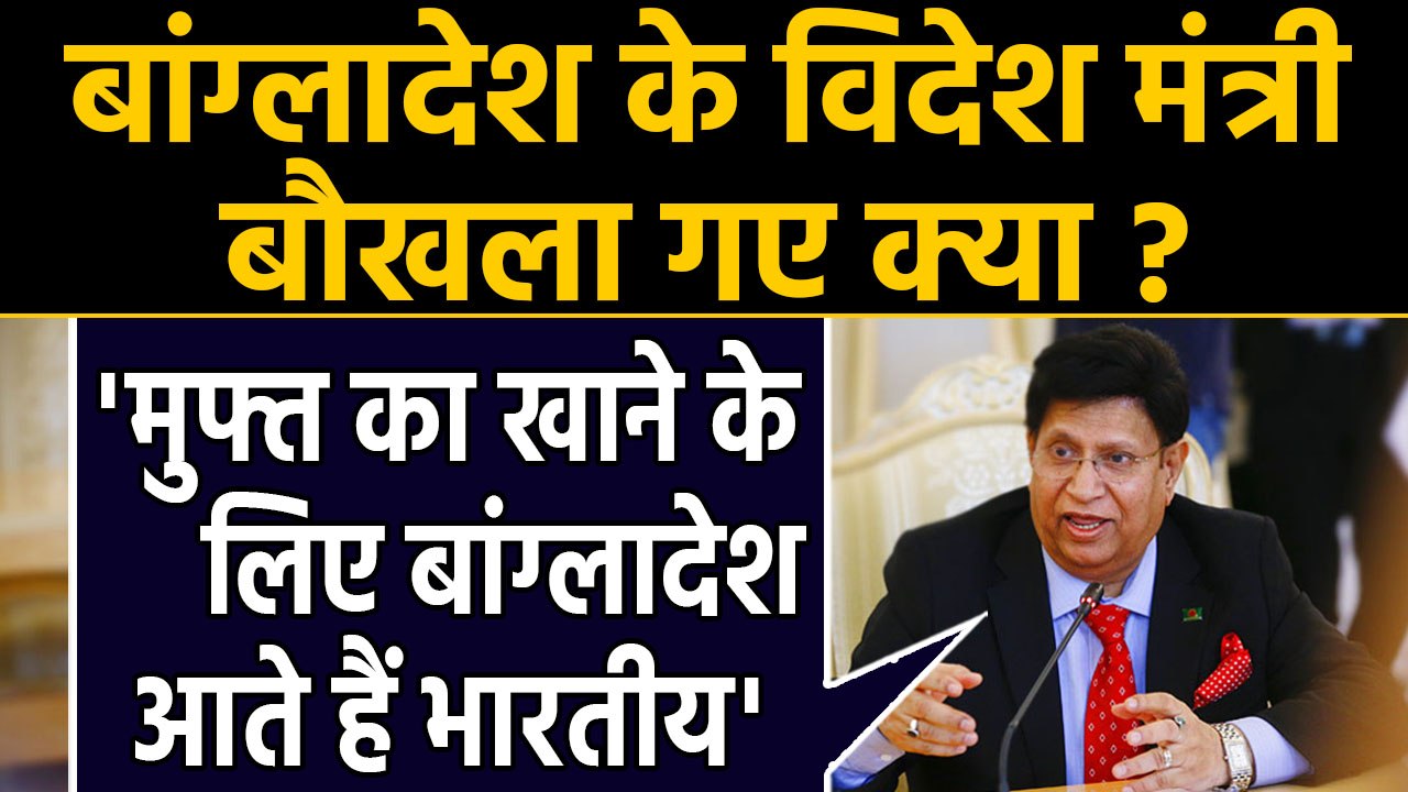 Indians को लेकर Bangladesh के Foreign Minister Abdul Momen ने ऐसा क्यों कहा ? | वनइंडिया हिंदी