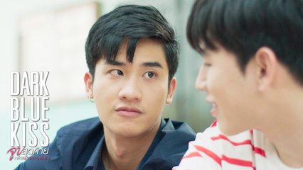 แต่งงานกันป้ะ? | Dark Blue Kiss จูบสุดท้ายเพื่อนายคนเดียว
