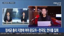 정세균 총리 지명에 여야 온도차…한국당, 연이틀 집회