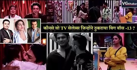 कौनसे वो TV सेलेब्स जिन्होंने ठुकराया बिग बॉस -13