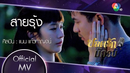 สายรุ้ง Ost.ยอดรักนักรบ | แก้วกาญจน์ ชื่นเป็นนิจ [Official MV]