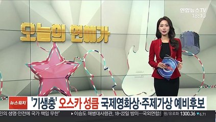 오스카 성큼…'기생충' 국제영화상·주제가상 예비후보