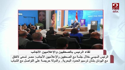 #صباحك_مصري | الرئيس السيسي:مصر تسعى لاتفاق مع اليونان بشأن ترسيم الحدود البحرية