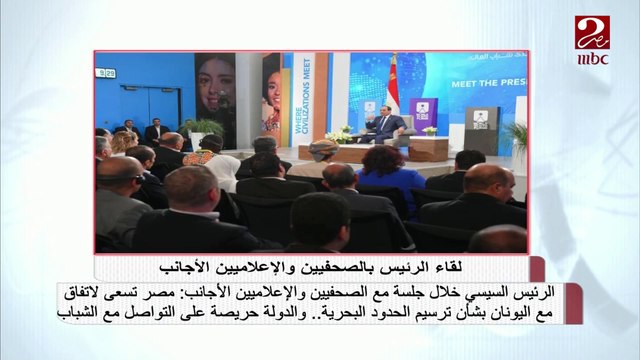 #صباحك_مصري | الرئيس السيسي:مصر تسعى لاتفاق مع اليونان بشأن ترسيم الحدود البحرية