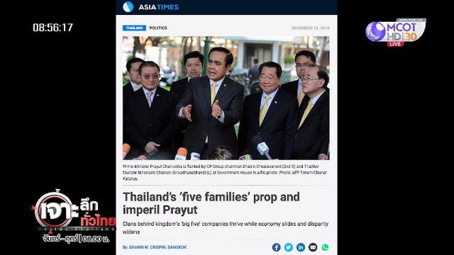 เจาะลึกทั่วไทย Inside Thailand [ เอเชียไทม์ แฉ 5 เจ้าสัวหนุน ลุงตู่ ] 17 ธันวาคม 2562
