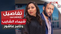 حصريا تفاصيل التعاون بين شيماء الشايب وتامر عاشور