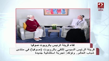 #صباحك_مصري | قرينة الرئيس السيسي تلتقي بالروبوت "صوفيا" في منتدى شباب العالم