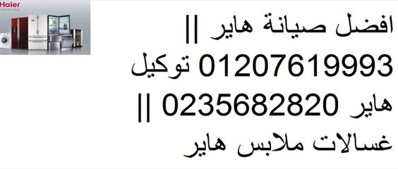 مركز صيانة ديب فريزر هاير حدائق الاهرام 01283377353 # 0235700997