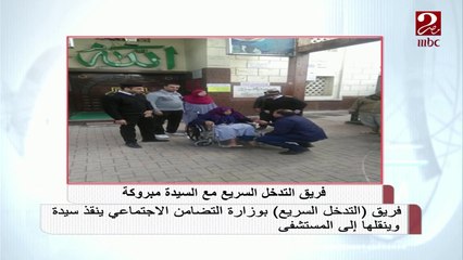 #صباحك_مصري | فريق "التدخل السريع" بوزارة التضامن الاجتماعي ينقذ سيدة وينقلها إلى المستشفى