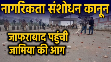 Citizenship Act : East Delhi के Jafarabad में हिंसक प्रदर्शन | वनइंडिया हिंदी