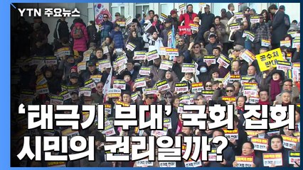 [팩트와이] '태극기 부대' 국회 집회, 시민의 권리일까? / YTN