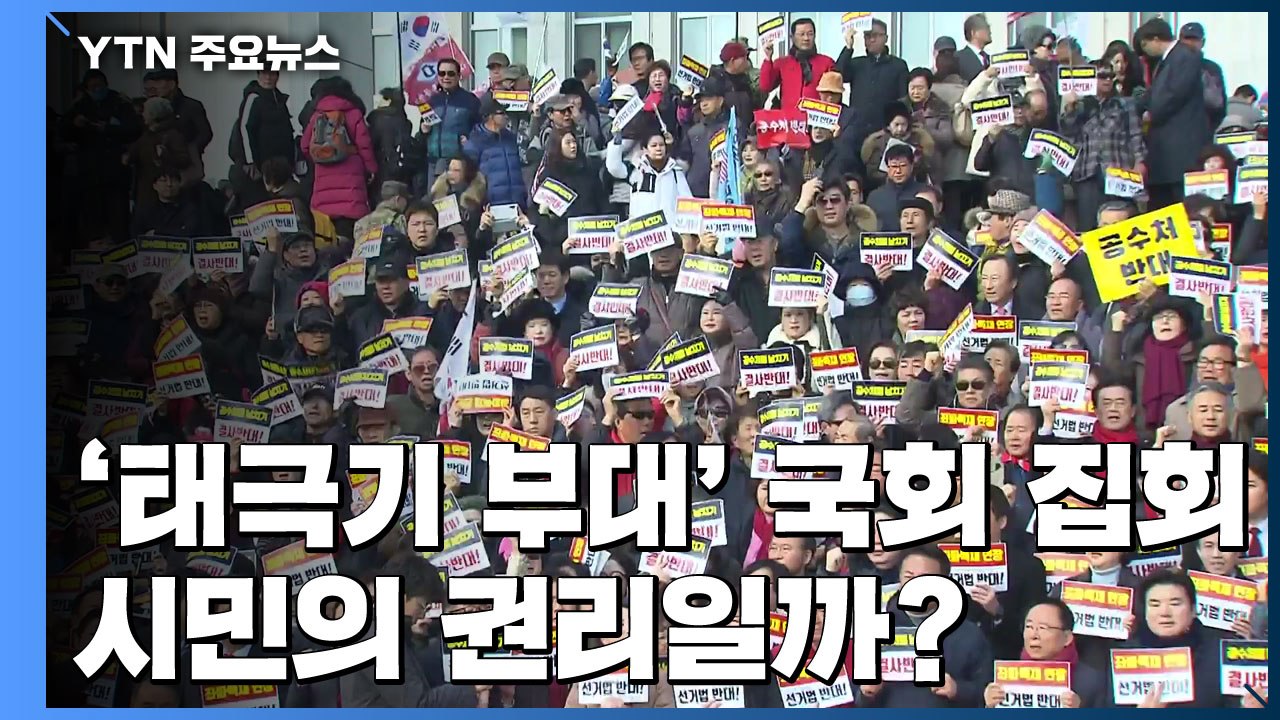 [팩트와이] '태극기 부대' 국회 집회, 시민의 권리일까? / YTN