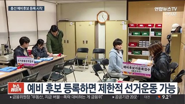 총선 예비후보 등록 시작, '선 없는 운동장' 형국