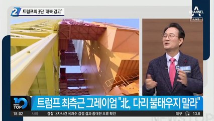 트럼프의 3단 ‘대북 경고’