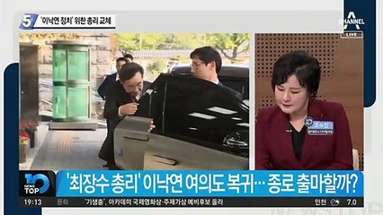 ‘이낙연 정치’ 위한 총리 교체