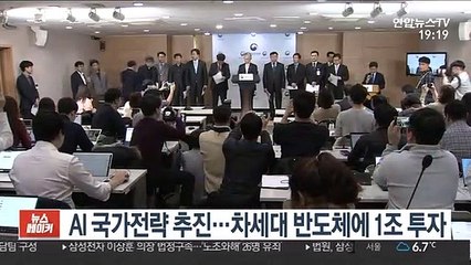 Download Video: AI 국가전략 추진…10년간 차세대 반도체 1조 투자