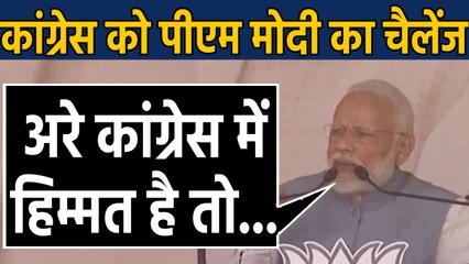 PM Modi ने Jharkhand के Berhait की Election rally में Congress को दिया Challenge |वनइंडिया हिंदी