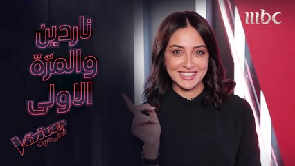 أول فنان أعجبت به ناردين وأول راتب تقاضته #MBCTheVoice