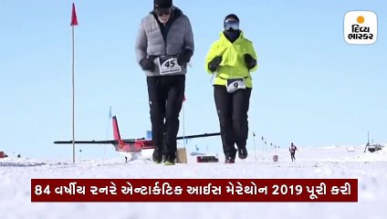 84 વર્ષીય રનર એન્ટાર્કટિક આઈસ મેરેથોન 2019 પૂરી કરનારા સૌથી મોટી ઉંમરની વ્યક્તિ બન્યા