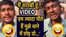 Drunkman Funny Viral Video, Sharabi की बातें सुनकर Police वाले भी हंसी रोक नहीं पाये|वनइंडिया हिंदी