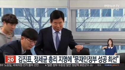 김진표, 정세균 총리 지명에 "문재인정부 성공 최선"