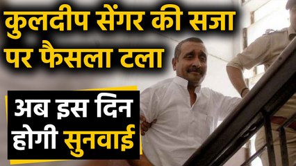 Unnao case: रेप के दोषी Kuldeep Sengar की सजा पर फैसला टला, 20 दिसंबर को होगी सुनवाई |वनइंडिया हिंदी