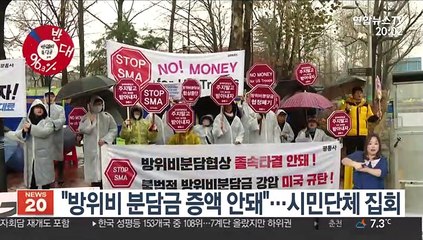 "방위비 분담금 증액 안돼"…시민단체 집회