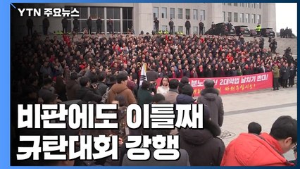 민주·정의 "황교안 고발"...보수 지지자 또 국회로 / YTN