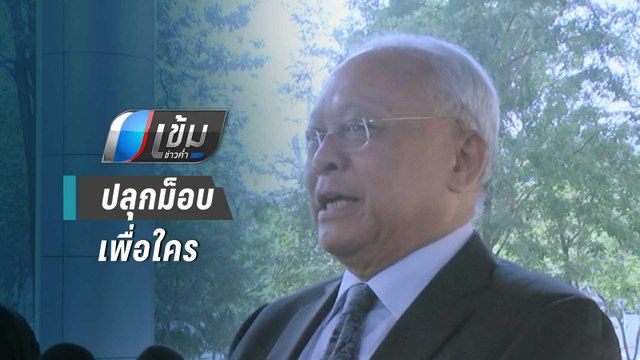 สุเทพ ถาม ธนาธร ปลุกม็อบเพื่อใคร | เข้มข่าวค่ำ