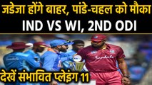 India vs West Indies, 2nd ODI : Virat Kohli led Team India's Predicted Playing 11 | वनइंडिया हिंदी
