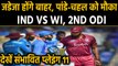 India vs West Indies, 2nd ODI : Virat Kohli led Team India's Predicted Playing 11 | वनइंडिया हिंदी