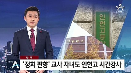 [단독]‘정치편향 논란’ 교사 자녀도 인헌고 시간강사