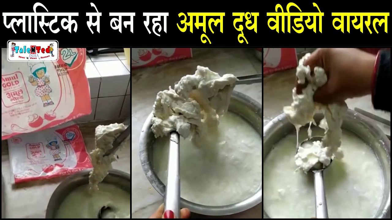 VIRAL VIDEO: प्लास्टिक से बन रहा अमूल दूध मौत को दे रहा निमंत्रण | Case Study | Plastic in Amul Milk