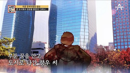 큰 도시에서 성공을 꿈꾼 어촌 토박이 청년! 그러나 사업은 쉽지 않았는데...