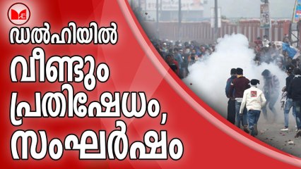 ഡൽഹിയിൽ വീണ്ടും പ്രതിഷേധം, സംഘർഷം