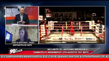 Η Γεωργία Μπιτάκου για το «NO LIMITS 30 NOTHING IMPOSSIBLE»