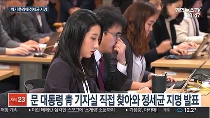 문 대통령 새 총리에 정세균 지명…"비상한 각오로 모셨다"