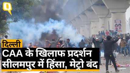 CAA Protest: सीलमपुर में जमकर पत्‍थरबाजी, हालात बेकाबू