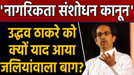 Citizenship Amendment Act : Uddhav Thackrey को याद आया जलियांवाला बाग | वनइंडिया हिंदी