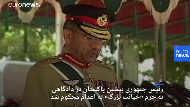 دادگاه ویژه پاکستان پرویز مشرف را به اعدام محکوم کرد