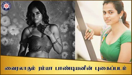 வைரலாகும் ரம்யா பாண்டியனின் கவர்ச்சி புகைப்படம்