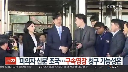 '피의자 신분' 조국…구속영장 청구 가능성은