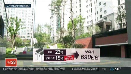 고가 주택 공시가·보유세 뛴다…"매도 문의도"