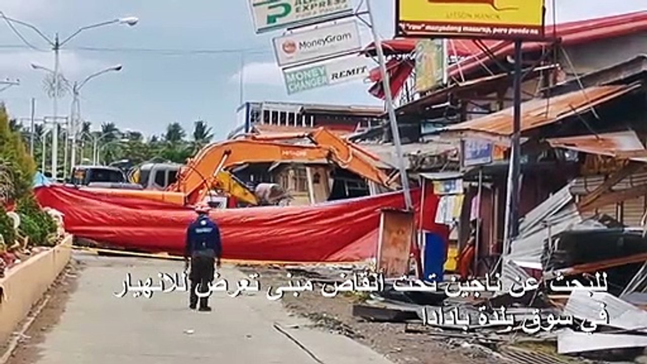 فرق الإنقاذ تبحث عن ناجين من زلزال الفيليبين